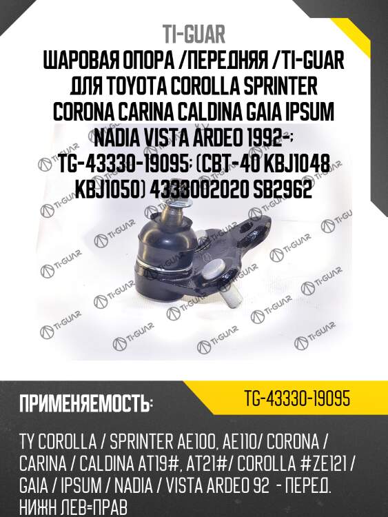 Шаровая опора /передняя /ti-guar для toyota corolla sprinter corona carina caldina gaia ipsum nadia vista ardeo 1992-  tg-43330-19095  (cbt-40 kbj1048 kbj1050) 4333002020 sb2962