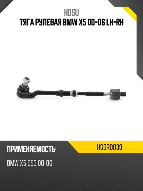 Тяга рулевая bmw x5 00-06 lh-rh hosu hssr0039