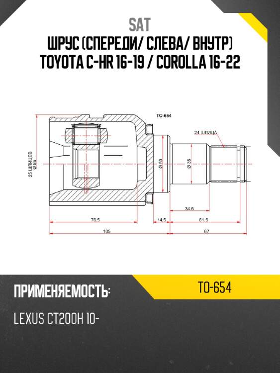 Шрус спереди sat to-654