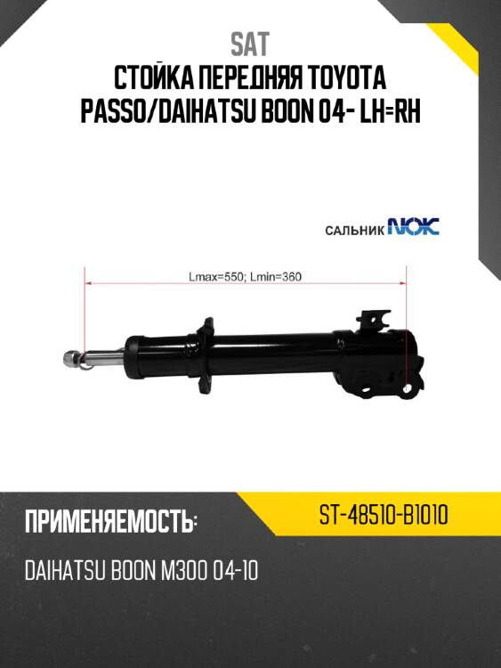 Стойка передняя toyota passo sat st-48510-b1010
