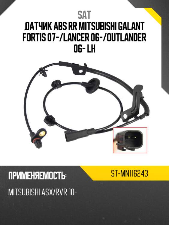 Датчик abs rr mitsubishi galant fortis 07- sat st-mn116243