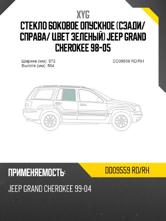 Стекло боковое опускное сзади xyg dd09559 rd/rh