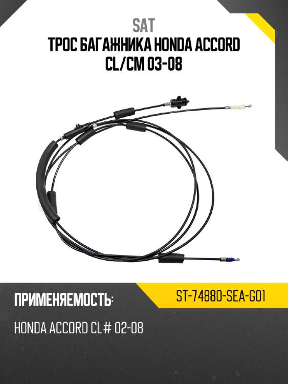 Трос багажника honda accord cl sat st-74880-sea-g01