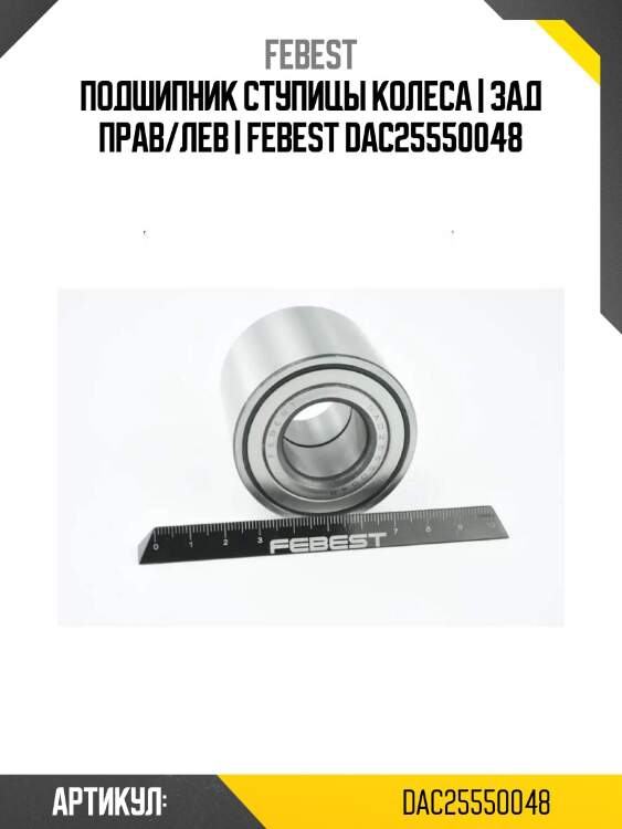 Подшипник ступицы колеса | зад прав/лев | febest dac25550048