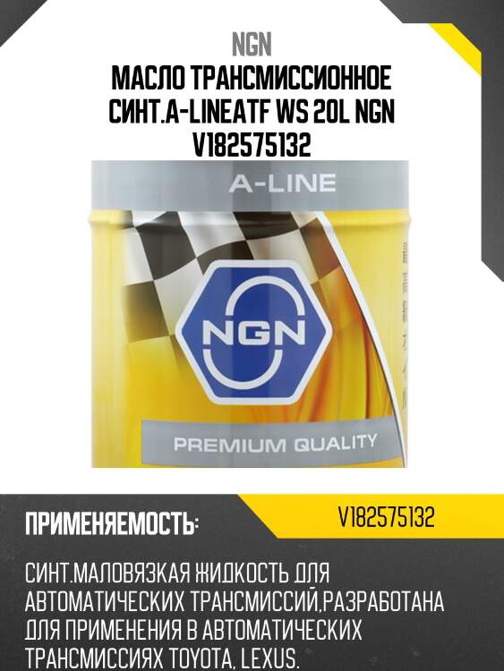 Atf ws a-line 20л (авт. транс. синт. масло) ngn v182575132