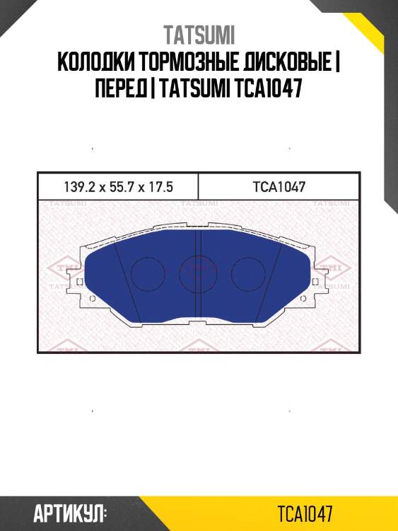 Колодки тормозные дисковые | перед | tatsumi tca1047