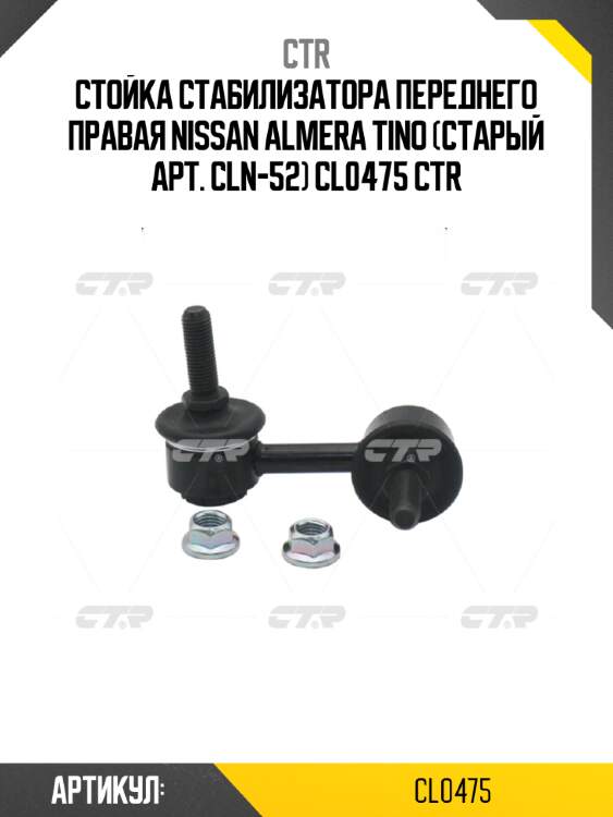 Стойка стабилизатора переднего правая nissan almera tino (старый арт. cln-52) cl0475 ctr