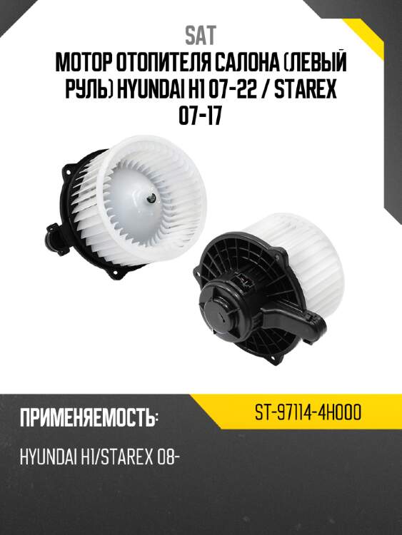 Мотор отопителя салона левый руль hyundai h1 07-22  sat st-97114-4h000