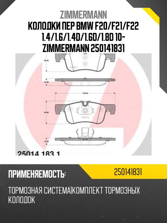 Колодки пер bmw f20/f21/f22 1.4/1.6/1.4d/1.6d/1.8d 10- zimmermann 250141831