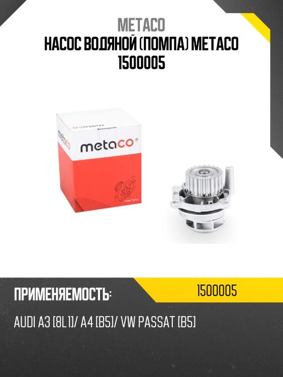 Насос водяной (помпа) metaco 1500005