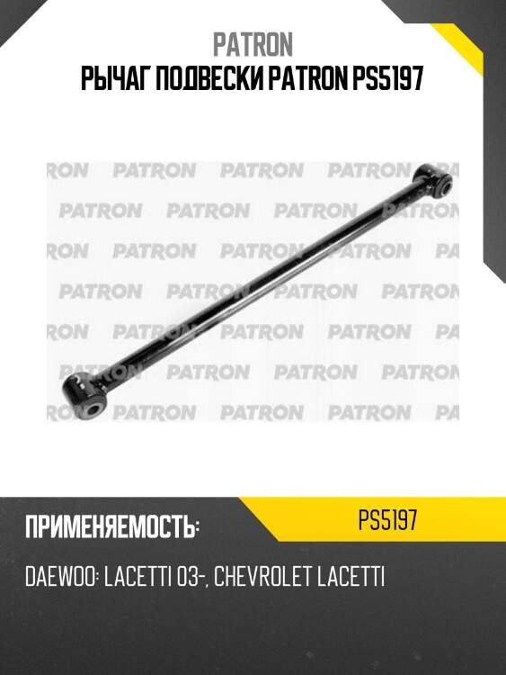 Рычаг подвески patron ps5197