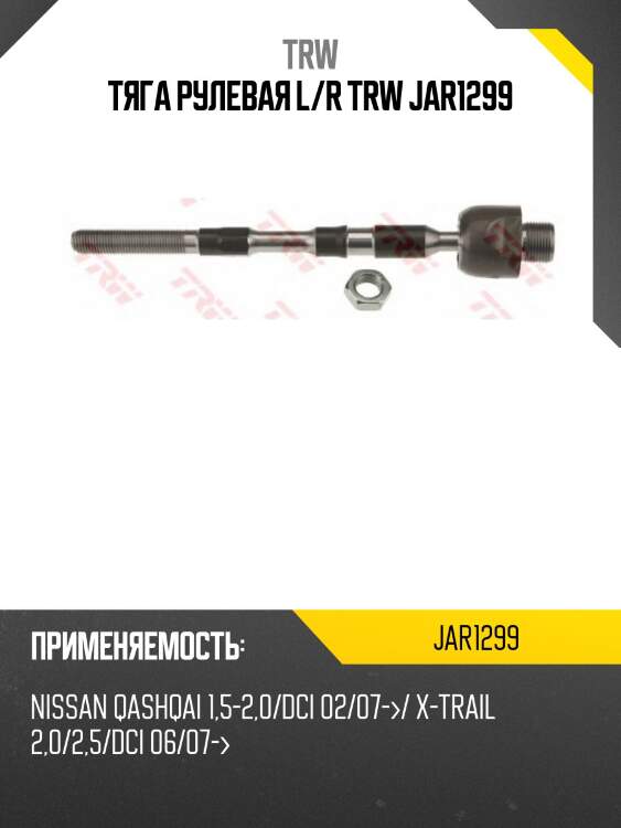 Тяга рулевая l/r trw jar1299