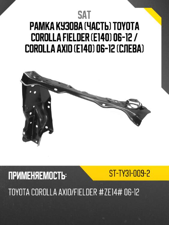 Рамка кузова часть Toyota Corolla Fielder E140 06-12  SAT ST-TY31-009-2