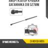 Амортизатор крышки багажника d18 527мм