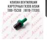 Клапан вентиляции картерных газов aisan 1100-75c60   (18118-77e00)