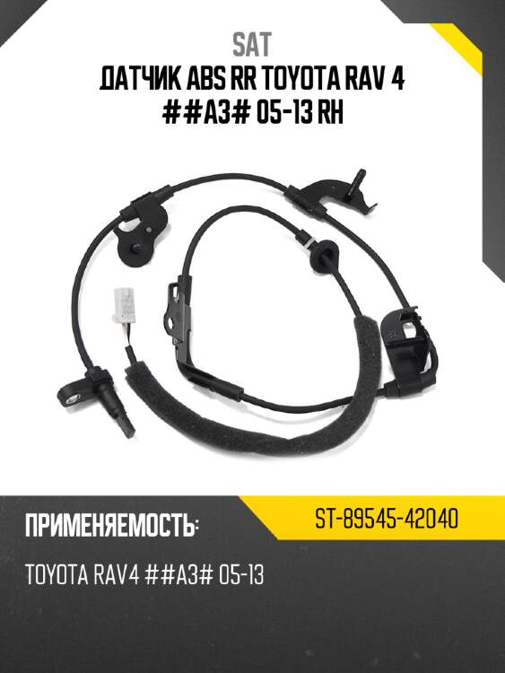 Датчик abs rr toyota rav 4 ##a3# 05-13 rh sat st-89545-42040