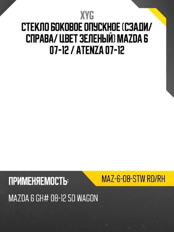 Стекло боковое опускное сзади xyg maz-6-08-stw rd/rh