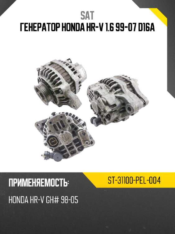 Генератор honda hr-v 1.6 99-07 d16a sat st-31100-pel-004