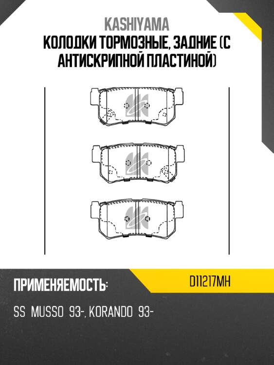 Колодки тормозные, задние (с антискрипной пластиной) kashiyama d11217mh