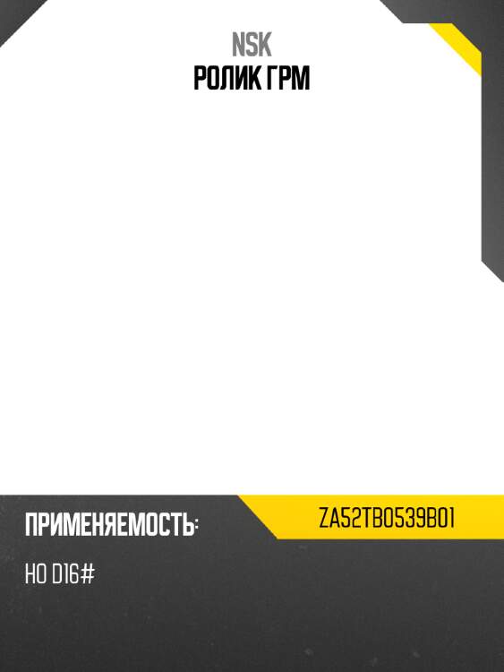 Ролик грм nsk za52tb0539b01
