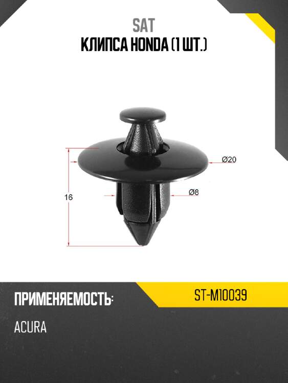 Клипса honda 1 шт. sat st-m10039