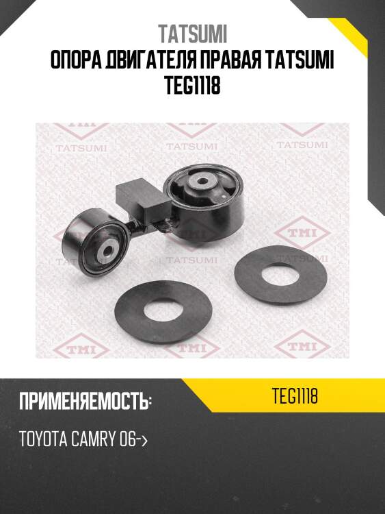 Опора двигателя tatsumi teg1118