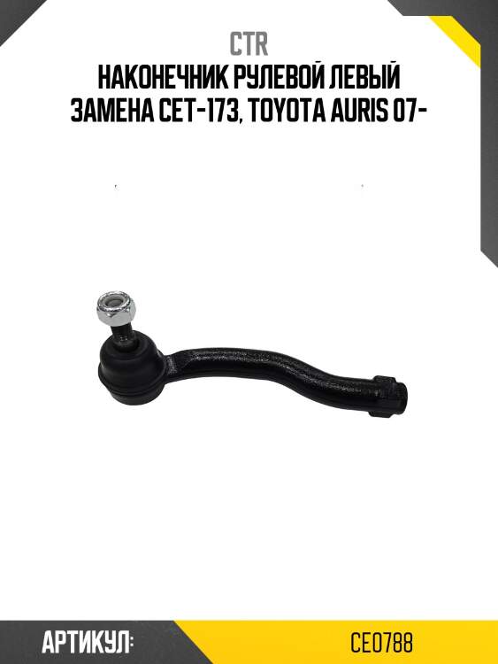Наконечник рулевой тяги левый toyota corolla (старый арт. cet-173) ce0788 ctr