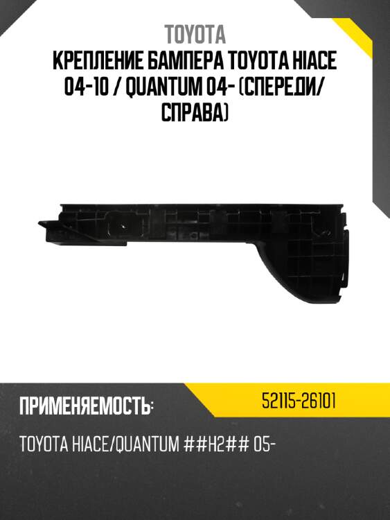 Крепление бампера toyota hiace 04-10  toyota 52115-26101