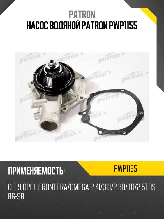 Насос водяной patron pwp1155
