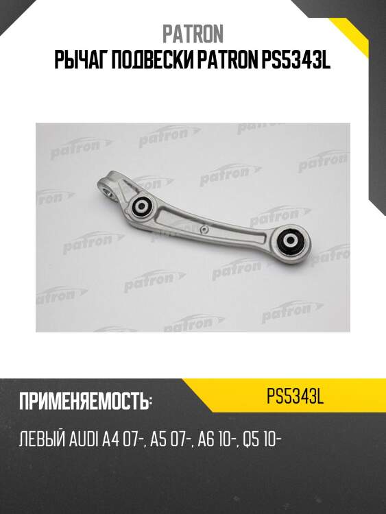 Рычаг подвески patron ps5343l