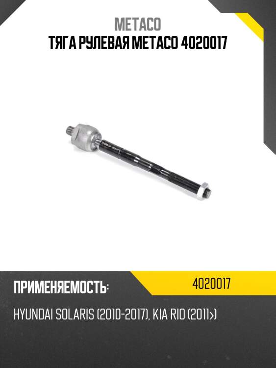 Тяга рулевая metaco 4020017