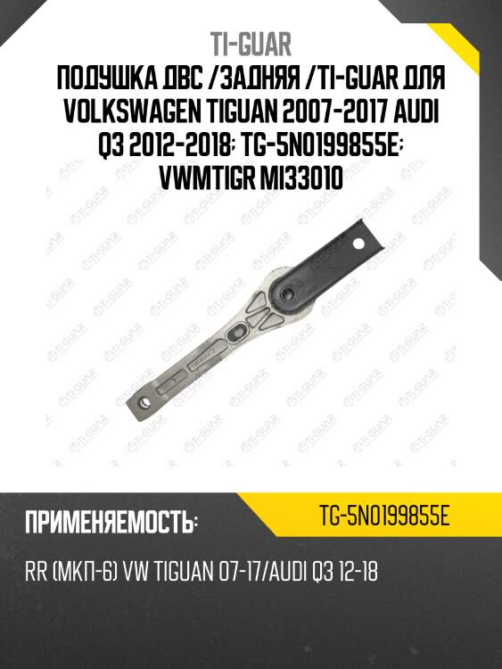 Подушка двс /задняя /ti-guar для volkswagen tiguan 2007-2017 audi q3 2012-2018  tg-5n0199855e  vwmtigr mi33010
