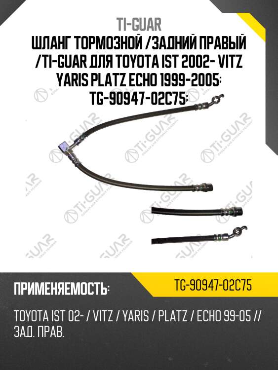 Шланг тормозной /задний правый /ti-guar для toyota ist 2002- vitz yaris platz echo 1999-2005  tg-90947-02c75
