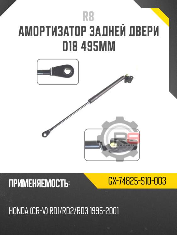 Амортизатор задней двери d18 495мм r8 gx-74825-s10-003