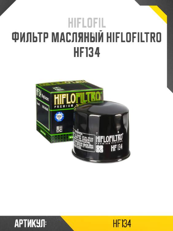 Фильтр масляный hiflofiltro hf134