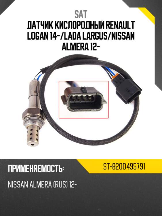 Датчик кислородный renault logan 14- sat st-8200495791