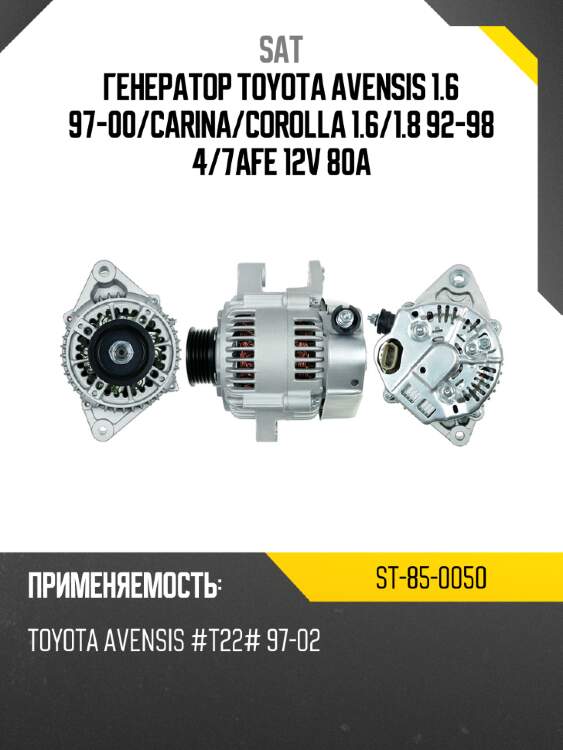 Генератор toyota avensis 1.6 97-00 sat st-85-0050