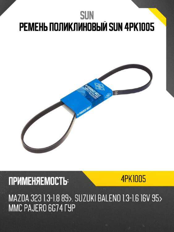Ремень поликлиновый sun 4pk1005