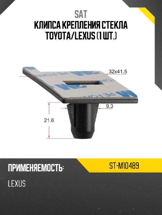 Клипса крепления стекла toyota sat st-m10489