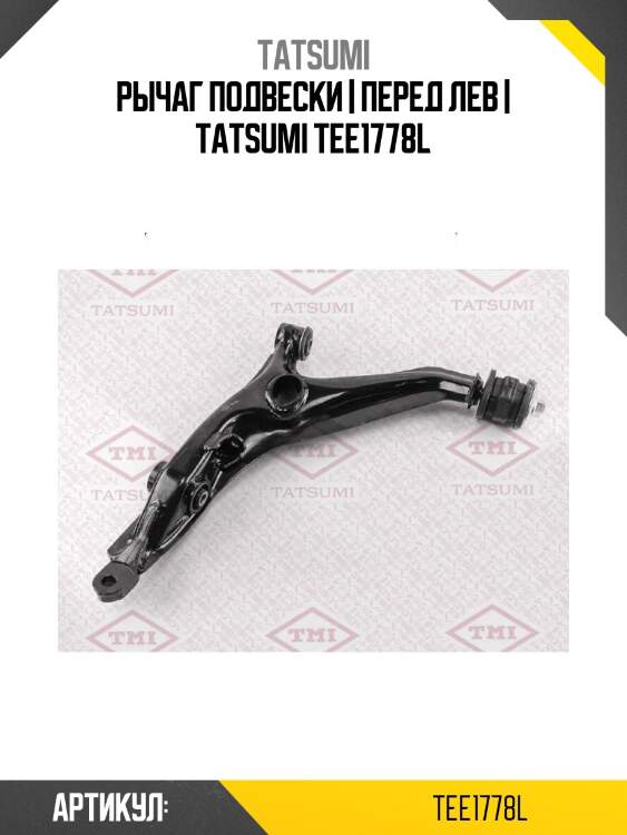 Рычаг подвески | перед лев | tatsumi tee1778l