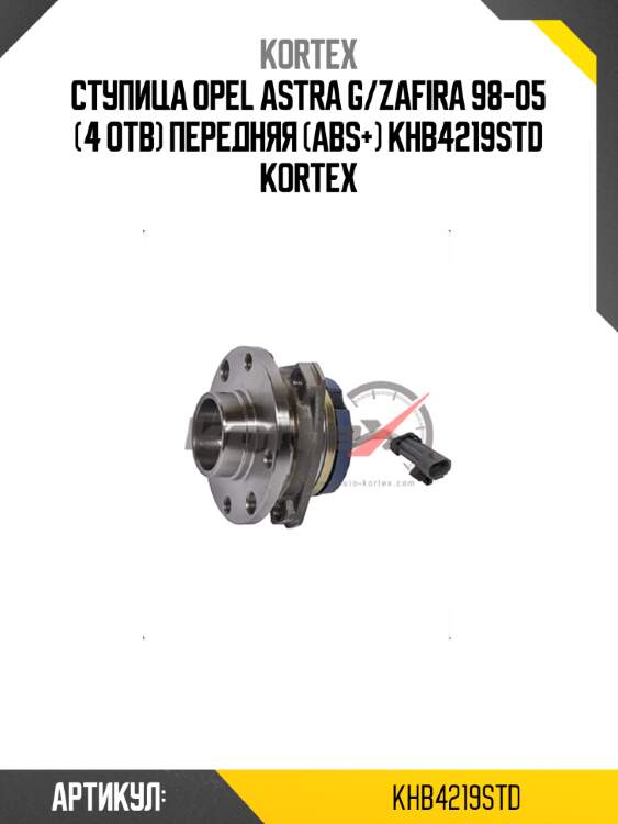Ступица opel astra g/zafira 98-05 (4 отв) передняя (abs+) khb4219std kortex