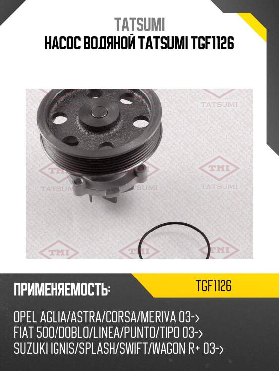 Насос водяной tatsumi tgf1126