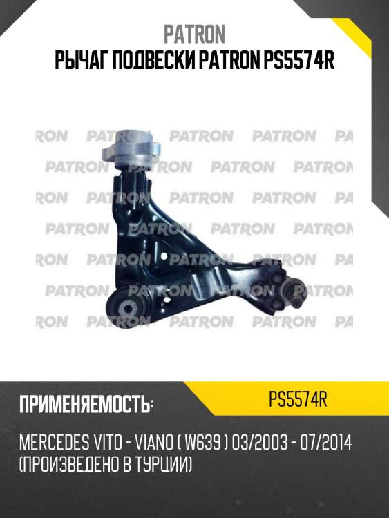 Рычаг подвески patron ps5574r