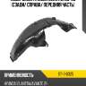 Подкрылок hyundai elantra 20-23 сзади sat st-11-0325
