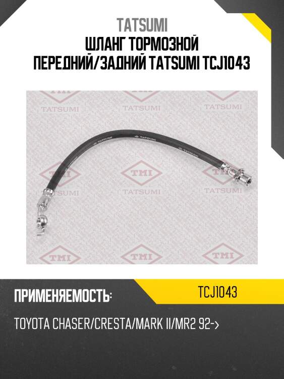 Шланг тормозной передний/задний tatsumi tcj1043