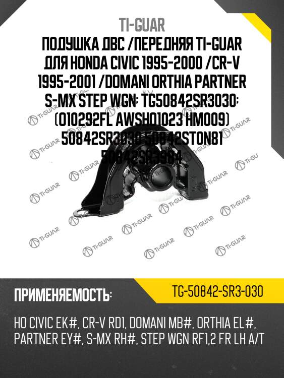 Подушка двс /передняя ti-guar для honda civic 1995-2000 /cr-v 1995-2001 /domani orthia partner s-mx step wgn  tg50842sr3030  (o10292fl awsho1023 hm009) 50842sr3030 50842st0n81 50842sr3984
