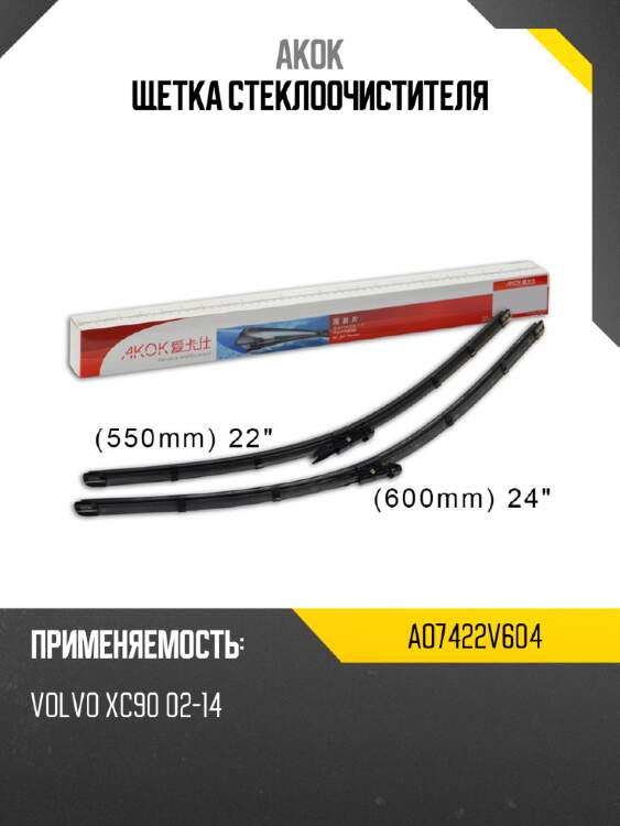 Akok щетка стеклоочистителя ao7422v604