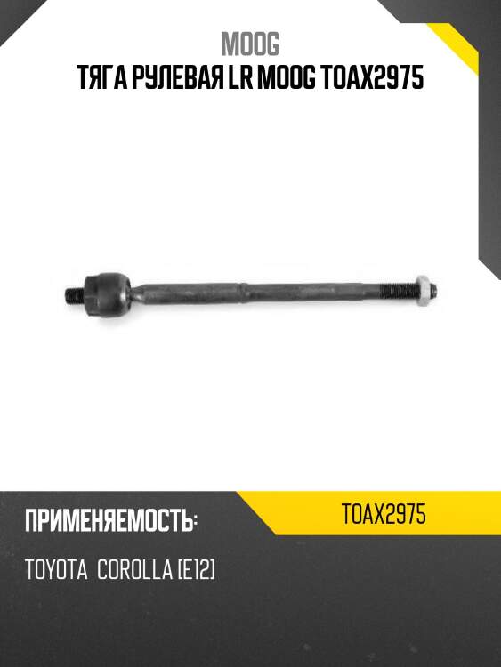 Тяга рулевая toyota corolla moog to-ax-2975
