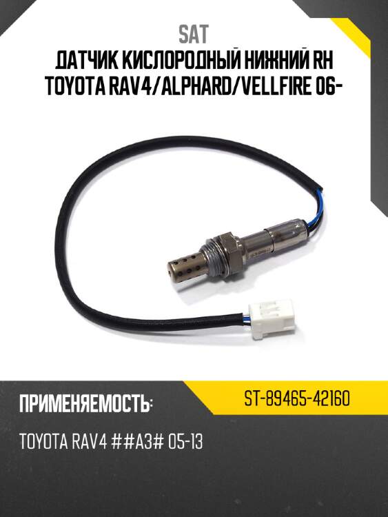 Датчик кислородный нижний rh toyota rav4 sat st-89465-42160