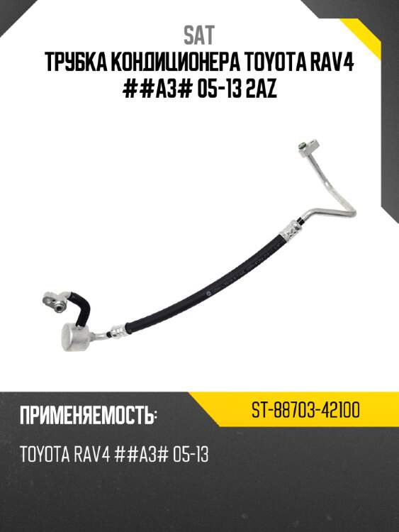 Трубка кондиционера toyota rav4 ##a3# 05-13 2az sat st-88703-42100
